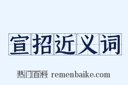 宣招近义词是什么意思的图片